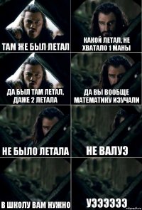 Там же был летал Какой летал, не хватало 1 маны Да был там летал, даже 2 летала Да вы вообще математику изучали Не было летала не Валуэ в школу вам нужно уээээээ