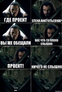 где проект елена анатольевна? вы же обещали вас что-то плохо слышно проект! ничего не слышно ... 