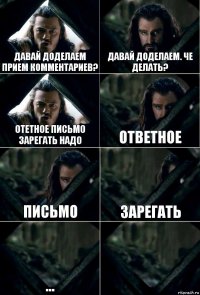 Давай доделаем прием комментариев? Давай доделаем. Че делать? Отетное письмо зарегать надо Ответное письмо зарегать ... 