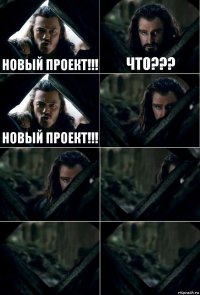 НОВЫЙ ПРОЕКТ!!! ЧТО??? НОВЫЙ ПРОЕКТ!!!     