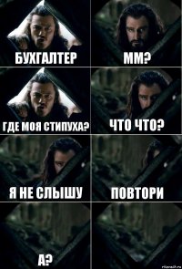 Бухгалтер Мм? Где моя стипуха? Что что? Я не слышу Повтори А? 