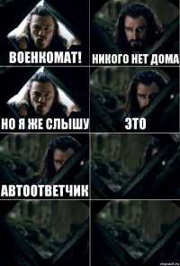 Военкомат! Никого нет дома Но я же слышу Это Автоответчик   