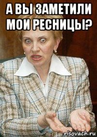 а вы заметили мои ресницы? 