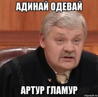 адинай одевай артур гламур