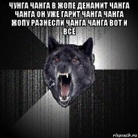 чунга чанга в жопе денамит чанга чанга он уже гарит чанга чанга жопу разнесли чанга чанга вот и всё 