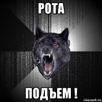 рота подъем !