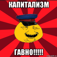 капитализм гавно!!!!!