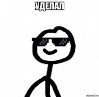 уделал 