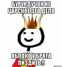 бурундучок не царское это дело яблоко у брата пиздить!!