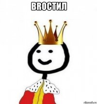 broстил 