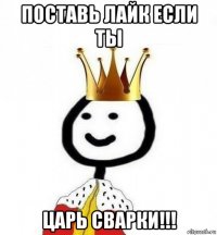 поставь лайк если ты царь сварки!!!