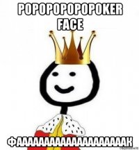 popopopopopoker face фаааааааааааааааааааак