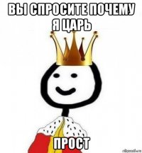 вы спросите почему я царь прост