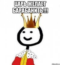 царь желает барабанить!!! 