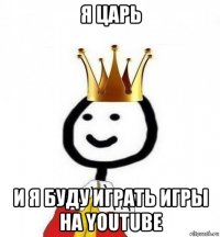 я царь и я буду играть игры на youtube