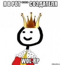 я в рот **** создателя wol-rp