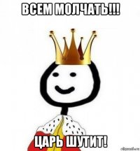 всем молчать!!! царь шутит!