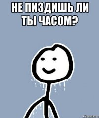 не пиздишь ли ты часом? 