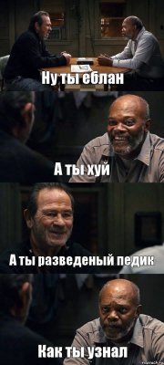 Ну ты еблан А ты хуй А ты разведеный педик Как ты узнал