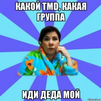 какой tmd, какая группа иди деда мой