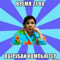 время 21 00 вырубай компьютер