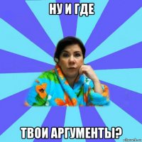 ну и где твои аргументы?