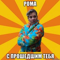 рома с прошедшим тебя