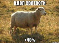 идол святости +40%