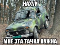 нахуй мне эта тачка нужна