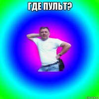 где пульт? 