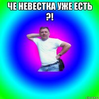 че невестка уже есть ?! 