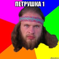 петрушка 1 