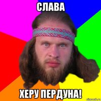 слава херу пердуна!