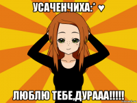 усаченчиха:* ♥ люблю тебе,дурааа!!!!!