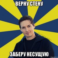 верну стену заберу несущую