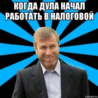 когда дула начал работать в налоговой 