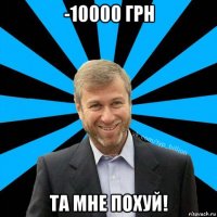 -10000 грн та мне похуй!