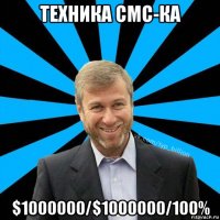 техника смс-ка $1000000/$1000000/100%