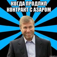 когда продлил контракт с азаром 