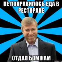 не понравилось еда в ресторане отдал бомжам