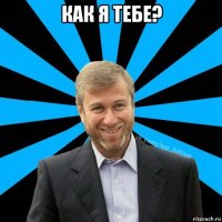 как я тебе? 