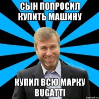 сын попросил купить машину купил всю марку bugatti