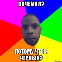 почему я? потому что я чёрный?