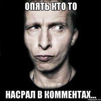 опять кто то насрал в комментах...