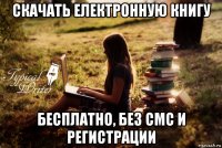 скачать електронную книгу бесплатно, без смс и регистрации