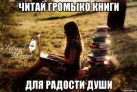 читай громыко книги для радости души