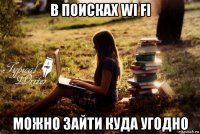 в поисках wi fi можно зайти куда угодно