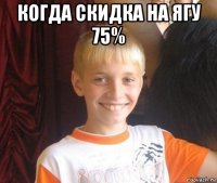 когда скидка на ягу 75% 