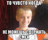 то чувсто когда не можешь сдержать смех