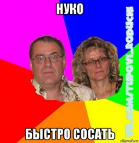 нуко быстро сосать